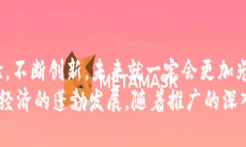    数字钱包推广进度：如同一场流行的舞蹈，跟上节拍才能领舞全场  / 

 guanjianci  数字钱包, 推广, 进度, 科技金融  /guanjianci 

引言：数字钱包的舞台
想象一下，在一个富有活力的舞台上，闪烁的灯光照射着各种各样的舞者，他们随着音乐的节拍翩翩起舞，各自展现出独特的风采。这正如我们如今的数字钱包，其推广进度如同流行舞蹈一样，瞬息万变，时尚而富有魅力。数字钱包的推广并不仅仅是技术的普及，更是一场公众心智的较量，一场文化的碰撞。

第一步：理解数字钱包的魅力
当我们谈论数字钱包时，首先要理解其内涵：它不仅仅是一个存储数字货币的工具，更是一个推动金融科技进步的强大引擎。就像那些跳舞的伙伴，数字钱包也在不断变换舞步，逐渐吸引更多的观众。
数字钱包的首要优势在于便捷性——就像在舞池中，有的人跃跃欲试，有的人则局促不安，数字钱包的出现，让人们可以轻松地进行交易、转账和消费，不再需要带着沉重的现金和卡片。试想一下，买杯咖啡时，只需用手机轻轻一刷，便能轻松完成支付，不再为找零钱而烦恼。“谁还没点小烦恼呢？”

第二步：市场的现状分析
在数字钱包进入市场的过程中，我们需要对当前市场进行深入的分析。根据最新的统计数据，全球数字钱包用户数在不断提升，这无疑为我们推广数字钱包的进程增添了动力。此刻，舞蹈的音符已悄然响起，许多人已经跟上了节拍。
然而，并非所有人都在这场舞会中翩翩起舞。找到早期采用者是我们成功的关键，这些人通常对新技术的接受度较高，愿意尝试新的支付方式。我们也许可以想到，早年的社交媒体平台正是依靠这样的用户群体快速崛起。同样，数字钱包的推广也需要这样的先锋用户，从而在更广泛的群体中起到积极引导的作用。

第三步：推广策略的制定
在确定目标用户后，接下来就是制定有效的推广策略。这就如同为舞会设计舞蹈编排，只有精准的每一步才能吸引观众。常见的数字钱包推广策略包括优惠活动、社交媒体广告和用户推荐计划等。
优惠活动无疑是吸引用户的一大利器。例如，首次使用数字钱包的用户可以享受一些小额退款或者折扣，仿佛是在舞池中为新舞者准备的热情欢迎。社交媒体广告则是利用互联网的强大影响力，将数字钱包的便捷性和安全性传播给更多的人，加速用户的转化。
用户推荐计划也必不可少，这就像在舞池中邀请朋友一起舞动，只要一个人敢于尝试，其身边的朋友很可能也会跟随效仿。给予老用户推荐新用户的奖励，能够有效扩大我们的用户基础，形成良性循环。

第四步：用户体验的提升
在推广过程中，提升用户的使用体验是至关重要的。想象一下，如果一个舞者总是在舞步上绊到绊脚石，那将多么尴尬。因此，数字钱包的界面设计、交易速度、安全性等都需反复打磨，确保用户能如行云流水般地使用。
优秀的用户界面设计可以让每一位新用户都能快速上手，不需经过复杂的学习过程。交易速度快则意味着用户付款时不再等得花儿都谢了，而安全性则是用户使用数字钱包的底线，谁愿意跳舞时还需担心被踩到脚呢？

第五步：营销渠道的多元化
如今，数字钱包的推广已不再是单一渠道的战斗，而应该是多元化的营销组合。 বিজ্ঞাপন、线下活动、合作伙伴等，都是我们可以发力的渠道。通过这些不同的渠道，我们可以将数字钱包的理念传达给更多的受众，吸引他们关注并参与到数字钱包的使用中来。
例如，在一些大型商场中设置数字钱包支付的专用通道，并提供优惠，会吸引人们逐渐尝试使用。线上线下的相互联动，就像舞蹈中相辅相成的伙伴，缺一不可。

第六步：持续的用户反馈机制
在舞会中，观众的反应常常能决定一段舞蹈表演的成功与否。因此，建立持续的用户反馈机制，能够帮助我们更好地了解用户的需求和痛点。在推广过程中，用户的反馈是我们最宝贵的资源，可以帮助我们不断产品和服务，确保数字钱包能够稳步发展。
为了收集反馈，可以定期开展用户调查或建立用户社区，让用户彼此分享他们的经验和建议，这不仅能增强用户的参与感，还可以有效提高我们产品的满意度。

第七步：结合趋势，创新发展
在数字化的浪潮中，创新是推动数字钱包市场继续扩展的重要驱动力。紧跟科技发展的脚步，结合新兴趋势，如虚拟现实（VR）、区块链等，不仅能丰富数字钱包的功能，还能提升其市场竞争力。
这就好比一位舞者需不断学习新的舞步，才能在不断变化的流行舞曲中保持自己的魅力。创新不仅能吸引新用户，还能使现有用户保持新鲜感，增强他们的粘性。

结语：数字钱包的舞曲未完待续
数字钱包的推广就如一场炫目的舞会，精彩绝伦，令人期待。虽然挑战与困难依然存在，但只要我们跟上节拍，舞出自己的风采，提升用户体验，不断创新，未来就一定会更加光明。
在总结时，我们不妨想象一下，每一个用上数字钱包的人，都像是舞池中翩翩起舞的伙伴，他们共同构成了一幅美丽的舞动画面，推动着数字经济的蓬勃发展。随着推广的深入，数字钱包的未来将是无限可能的，期待每一次新的舞动，都能点亮更广阔的天地。