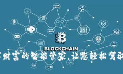 区块链钱包：数字财富的智能管家，让您轻松驾驭虚拟资产的浪潮