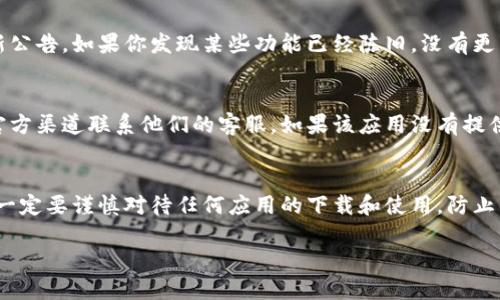 要确认TPWallet（多链钱包）是否是正版的，可以通过以下几个步骤进行验证：

1. 官方网站和下载链接
首先，确保你访问的是TPWallet的官方网站。通常情况下，官方会提供最新版本的下载链接。避免通过不明链接下载，以规避恶意软件和钓鱼网站的风险。可以在官方社交媒体页面或社区（如Telegram、Twitter等）找到确认的链接。

2. 验证应用签名
如果你已经下载了TPWallet的安装包，可以通过验证应用的数字签名来确认它是否是正版的。对于 Android 用户，可以在设置中查看应用的详细信息，确认其开发者信息是否与官网一致。iOS 用户则可以通过App Store直接下载应用，避免使用第三方平台。

3. 查看用户评价和评论
在下载之前，查看其他用户对该应用的评价和评论是一个好主意。你可以在应用商店、社交媒体或区块链社区（如Reddit、Bitcointalk）上找到用户的反馈。如果多数用户一致认为该钱包安全可靠，那么它很可能是正版的。

4. 社交媒体和社区讨论
TPWallet通常会在社交媒体上维护活跃的官方账号。你可以关注它们的公告、活动和用户反馈。加入TPWallet的社区，如Telegram群组或Discord服务器，参与讨论，了解其他用户的意见和经验。

5. 检查钱包功能
正版TPWallet通常提供完整的功能，如多链支持、资产管理、去中心化交易等。如果你下载的版本缺少这些基本功能，可能是盗版或恶意版本。

6. 更新和维护
正版TPWallet通常会定期推出更新，修复漏洞和添加新功能。确保你的应用是最新版本，并留意官方的更新公告。如果你发现某些功能已经陈旧，没有更新，可能需要重新检查这个应用的来源。

7. 了解客服支持
正版钱包通常会提供客户支持，帮助用户解决问题。如果你在使用TPWallet的过程中遇到问题，可以通过官方渠道联系他们的客服。如果该应用没有提供这样的支持通道，可能存在风险。

总结
通过以上几种方式，你可以较为全面地确认TPWallet是否是正版。在区块链世界中，安全性至关重要，所以一定要谨慎对待任何应用的下载和使用，防止不必要的损失。

希望这些信息对你有所帮助，确保你拥有一个安全可靠的数字钱包！