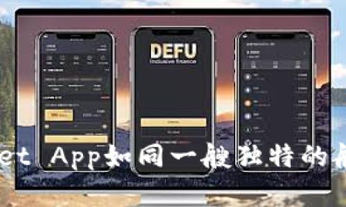 在区块链的海洋中，TPWallet App如同一艘独特的航船，只支持BSC的精彩旅程