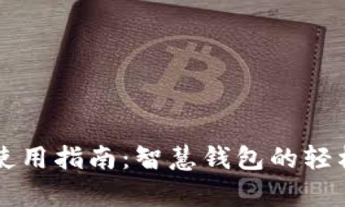 TPWallet使用指南：智慧钱包的轻松开启之旅