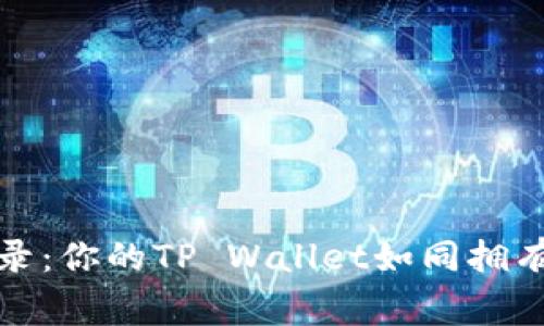 轻松查交易记录：你的TP Wallet如同拥有一位智能管家