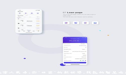   
数字人民币：你“口袋”的新世界，钱包的智慧之旅