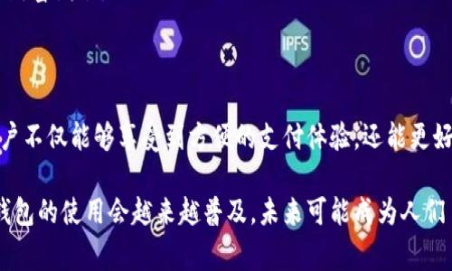 交行的数字钱包是一个基于移动互联网技术和金融科技的数字支付解决方案，旨在为用户提供便捷、安全的支付体验。它可以用于在线购物、线下消费、转账以及各种金融服务，让金融服务与日常生活更加紧密结合。用户可以通过手机应用程序方便地管理自己的资金，查看交易记录、充值、提现等。

具体来说，交行的数字钱包包括以下几个主要功能：

1. **便捷支付**：用户可以通过数字钱包在合作商户进行扫码支付，或使用近场支付（NFC）技术快速完成交易。这种支付方式不仅速度快，而且安全性高。

2. **账户管理**：数字钱包允许用户通过一个平台管理多种账户，用户可以方便地查看余额、交易历史、进行转账和充值。

3. **优惠活动**：通过参与交行的数字钱包活动，用户能够获得各种优惠和折扣，比如消费返现、积分兑换等，提升了用户购物的乐趣。

4. **安全保障**：交行注重用户的资金安全，数字钱包采用了一系列安全措施，例如双重身份验证、防欺诈监测等，保障用户的资金和信息安全。

5. **金融服务**：除了支付功能，交行的数字钱包还可以为用户提供其他金融服务，比如理财产品、贷款申请等，帮助用户实现财富增值。

6. **跨平台使用**：数字钱包支持多种设备访问，不论是手机、平板还是电脑，用户都可以随时随地完成支付和管理账户。

交行的数字钱包正逐渐融入我们的日常生活，让支付更加简单、便捷，成为现代人生活中的一部分。通过使用这个数字钱包，用户不仅能够享受到方便的支付体验，还能更好地管理自己的个人财务。 

总结来说，交行的数字钱包不仅是一种支付工具，更是连接用户生活的数字桥梁。随着越来越多的人开始接受数字支付，这种钱包的使用会越来越普及，未来可能成为人们日常生活中不可或缺的一部分。