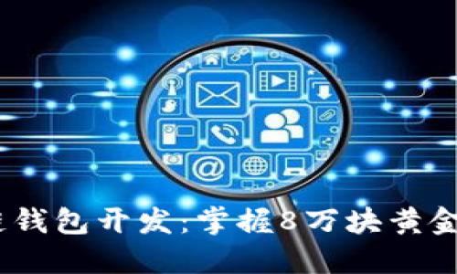 :区块链钱包开发：掌握8万块黄金的钥匙