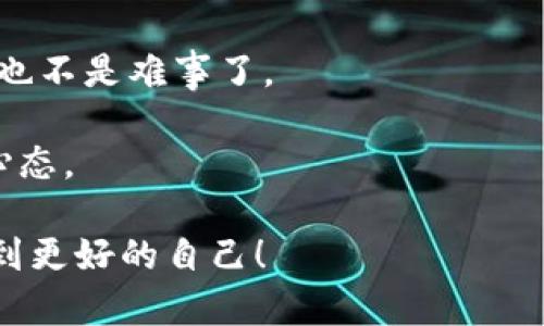   携手TPWallet：轻松购买USDT，让数字资产如同点币般简单！ /   
 guanjianci TPWallet, USDT, 加密货币, 数字资产 /guanjianci 

一、引言：数字货币的新时代
在今天这个数字化飞速发展的时代，数字货币如同一股清流，随时随地给我们带来方便。虽然数字货币的世界充满了机遇，但不少人对于如何购买和管理它们依然感到困惑，尤其是在使用如TPWallet这样的钱包时。想象一下，你走进一家新开的咖啡馆，墙上挂着“欢迎光临”字样，但是你就是不知道怎么点一杯好喝的咖啡，这种感觉是不是很无奈呢？

今天就让我们带着这个好奇心，深入探索一下如何在TPWallet里轻松购买USDT，让一切变得简单而有趣！

二、TPWallet是什么？
在讲述购买USDT的流程之前，首先了解一下TPWallet是个什么“宝贝”。TPWallet 是一个多链数字资产钱包，支持多种加密货币的存储和交易，想象它就像是你口袋里的多功能工具，既能搭载钥匙，又能餐具，随时满足你的各种需求。更重要的是，TPWallet具备优秀的安全性和用户友好界面，让你无需担心技术难题。

三、准备工作：下载与注册
首先，你需要在应用商城中下载TPWallet的应用程序。无论你是Android用户还是iOS用户，它都有对应的版本。就像你入场的门票，没有这个，你怎么能享受到精彩的演出呢？

下载完成后，打开应用程序。此时你会看到一个闪亮的注册界面，按步骤填写相关的信息，设定一个安全的密码。切记，这个密码就像你家的大门锁，千万不能告诉别人，保护好你的数字财产哟！

四、支付宝、银行卡、信用卡？付款方式选择
在TPWallet中购买USDT，你需要先为钱包充值。这里的充值渠道可是五花八门，各种支付方式应有尽有。有的用户会选择银行卡，有的则更喜欢用支付宝或信用卡。就像在自助餐厅，大家根据不同的口味选择各自的美食，虽然都是吃，但每个人的选择都不一样。

选择付款方式后，系统会引导你进行支付。友情小提示：确保购买金额足够，并自备些零钱，以避免支付失败的尴尬。

五、购买USDT的步骤
充值成功后，你已经迈出了成功的一步，如同在通往成功的大道上行进，接下来就到了购买USDT的关键时刻。进入TPWallet的交易页面，选择“购买USDT”选项。系统会列出当前的兑换汇率，就像市场上的价格标签，实时更新，绝不错过机会。

根据个人需求输入购买数量，检查好填写的信息，有些人可能在这一步会有点小犹豫，“我该买多少呢？”别担心，适量的少量购买可以帮助你更好地了解市场波动，不妨小心翼翼地试水。

六、确认交易并等待到账
一切准备就绪后，点击确认交易，系统会提示你进行最后的确认。在这个时候，心里难免会想：“真买了？真的吗？”就像在婚礼上，Newlyweds要确认相互间的承诺一样，您也要牢记这一步的严肃性。

成功交易后，耐心等待您的USDT到账。通常情况下到账速度很快，但假如你遇见了网络拥堵，不妨选择杯热茶来放松一下心情，享受下生活的小乐趣。

七、查看你的USDT余额
交易完成后，去你的资产页面查看余额，哇，数字在跳动，这种成就感就像是打游戏后看到自己的分数提升了一样，别提多兴奋了！这里的USDT已经是你财务自由梦想中的一部分了！

八、如何安全存储USDT
拥有了USDT后，存储的安全性是个重要话题。想象一下，你在沙滩上捡到了一颗闪闪发光的贝壳，但如果把它随便放在路边，岂不是易被他人拿走？

确保你的TPWallet保持更新，定期更改密码，并开启双重认证功能。记住，加密货币的世界虽然美丽诱人，但在保卫好自己的财富时绝对不可掉以轻心。

九、总结：数字资产的快乐之旅
从准备、充值到购买USDT的全过程，我们将其比作一场有趣的旅程。每一步都有小挑战，但总能在最后收获美好的结果。如今，借助TPWallet，拥有和管理USDT再也不是难事了。

未来，随着数字货币的进一步普及，这一切或许会变得更加简单。但不管怎样，保持对新事物的好奇与学习的热情，才是我们每一个数字资产投资者应该拥有的心态。

所以，准备好与数字世界谈一场轰轰烈烈的恋爱了吗？快拿起你的TPWallet，开始这段风趣而精彩的旅程吧！就像小烦恼们随着数字货币的学习逐渐消失，而找到更好的自己！