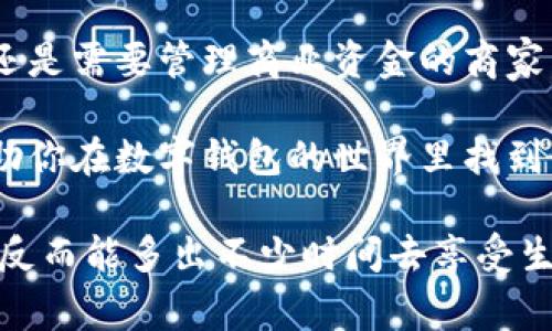 在现代社会，数字钱包已经成为了我们日常生活中不可或缺的一部分。无论是购物、转账，还是管理个人财务，数字钱包软件的应用范围越来越广泛。在这篇文章中，我们将详细介绍一些通用的数字钱包软件，帮助你选择最适合你的那一款。

1. PayPal：网络支付的老牌选手

如果说数字钱包的世界里有一个“元老”，那非PayPal莫属。成立于1998年的PayPal，几乎已经成为了全球网络支付的代名词。无论是在美国，还是在其他国家，用户都可以方便地使用PayPal进行网上购物、接受付款，甚至收发跨国资金。

PayPal的魅力在于其简单易用的界面和高效安全的交易机制。在购物时，只需输入邮箱和密码即可完成支付，省去了输入信用卡信息的繁琐。而且，PayPal为用户提供了买家保护服务，有效减少了在网络购物中的风险，仿佛是为网购“保驾护航”的安全卫士。

2. Apple Pay：生而优雅的移动支付

如果你是一位iPhone用户，Apple Pay无疑是最顺手的数字钱包之一。通过简单的指纹或面部识别，用户可以快速完成付款，简直就像是在魔法世界里挥挥手指就能完成交易。

除了便捷，Apple Pay还支持多种银行卡和会员卡的整合，让支付变得更为高效。同时，Apple Pay的安全性也非常高，采用了加密技术以及设备独有的安全芯片，仿佛给你的隐私裹上了一层厚厚的铠甲。

3. Google Pay：无缝连接你的数字生活

作为安卓用户的绝佳选择，Google Pay让你的数字生活无缝衔接。用户可以将多张银行卡、会员卡及礼品卡集中管理，一键完成支付，堪称是数字钱包中的“智能助手”。

更有趣的是，Google Pay不仅可以用于购物和消费，还支持与朋友之间的转账。想象一下，你和朋友们一起吃饭，你只需要点几下，就可以把自己的那份付款转给他，省去了掏钱包的烦恼，这种“无纸化”的生活真是让人感叹科技的便利。

4. Alipay（支付宝）：生活中的“万金油”

在中国，支付宝几乎成了人们生活中的“万金油”。无论是线上支付、转账，还是分析个人财务和消费习惯，支付宝都能轻松应对，因此毫不夸张地说，它已经渗透到了我们生活的每一个角落。

支付宝的功能丰富，不仅仅是个支付工具，它还提供了理财、借款、信用卡还款等多种服务。使用支付宝，你甚至可以通过其“蚂蚁森林”来进行环保活动，既能减少碳排放，还能收获乐趣，真是一举多得。

5. WeChat Pay（微信支付）：社交中的支付好伙伴

微信支付伴随着微信的兴起变得无处不在。在红包文化盛行的今天，微信支付已成为人们社交活动的一部分。无论是朋友聚餐、节日祝福，还是日常的小买小卖，微信支付总能快速搞定。极简的操作流程和实时的转账到账提醒，让它在年轻一代中极受欢迎。

而且，微信支付还具有社交属性，用户可以部分展示自己消费的内容，形成“消费社交”，让朋友间的互动更加丰富有趣。谁还没点小烦恼呢？这时候，送一个“红包”无疑是解决的好办法。

6. Square Cash：简约而不简单

Square Cash是一款专注于个人支付的数字钱包软件，以其简约的操作体验吸引了大量用户。它允许用户通过电子邮件或手机号码快速转账，非常适合年轻人和频繁进行小额支付的人群。

一个有趣的小细节是，Square Cash还允许用户选择自定义的支付标签，比如“晚餐”、“旅行”等，给每一次交易加点个性，仿佛在记录生活的小确幸，让生活多了一点乐趣。

7. Venmo：社交化的现金管理

如果你希望支付能够更具“社交感”，Venmo绝对是个不错的选择。这款应用允许用户在转账时加上文字和表情，让支付不再是冷冰冰的数字，而变成了一种“社交互动”。

比如，你可以在发给朋友的转账中附上一句“下次请我吃饭哦”，让金钱交易也能夹杂着一点幽默和温情。Venmo的界面设计符合年轻人的审美，使用起来毫不费劲，让人爱不释手。

8. Stripe：面向商家的数字钱包解决方案

对于经营生意的朋友们，Stripe则是一个专业级别的数字钱包工具。它即使拥有复杂的支付需求，也能够轻松应对，为商家提供一站式的支付解决方案。

从线上商店到移动应用，Stripe都能帮助商家快速搭建支付系统。同时，Stripe还支持多种货币与支付方式的接入，可以说是面向全球用户的“跨国支付桥梁”。想象一下，随着你的生意扩大，用户遍布全球，不再为跨国支付而烦恼，这才是创业者最大的乐趣吧。

9. Samsung Pay：科技感十足的支付工具

如果你是三星手机的忠实用户，Samsung Pay可以帮助你实现“无纸化”生活。它不仅支持NFC支付，还能够通过磁信号与传统POS机进行支付，直接“黑科技”地在购物中取代现金和银行卡，简直让人感到未来科技的美妙。

并且，Samsung Pay的用户还能够享受到积分奖励，让你在购物时不光能买到想要的东西，还能获得额外的回馈，真是“买得开心，赚得实惠”。

10. Skrill：国际汇款的便捷工具

对于需要进行国际汇款的人来说，Skrill是一个值得考虑的数字钱包选择。它不仅支持多种货币的转换，还能够以较低的费用进行跨国转账。

使用Skrill你可以很方便地将资金从一个国家转移到另一个国家，再也不用为高昂的银行手续费而苦恼，简直就像是为你的资金开启了一条“快速通道”。

总结：选择适合自己的数字钱包

综上所述，通用数字钱包软件种类繁多，每款软件都有其独特的功能和优势。无论你是希望轻松支付的个人用户，还是需要管理商业资金的商家，总能在这些数字钱包中找到合适的选项。

在选择数字钱包时，考虑到你的需求、使用习惯以及对安全和便捷性的要求，都是至关重要的。希望这篇文章能帮助你在数字钱包的世界里找到最适合自己的那一款，享受轻松便捷的数字生活！

毕竟，“金钱虽非万能，但没有金钱是万万不能的”，有了数字钱包的帮助，让我们的生活不再因金钱的琐事而烦恼，反而能多出不少时间去享受生活的乐趣！