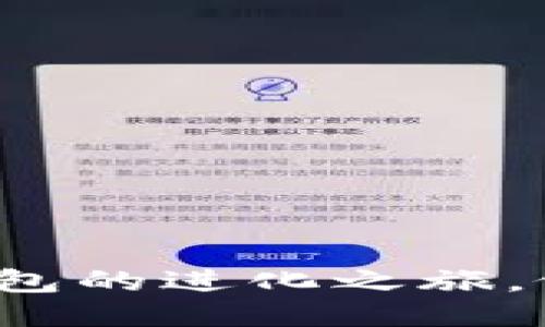 TPWallet：区块链钱包的进化之旅，像时间旅行一样精彩