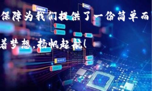 /
天府银行数字钱包：在金融海洋中自由畅游的小船

/guanjianci
天府银行, 数字钱包, 电子支付, 财务管理

引言：数字时代的船长

在这个数字化迅猛发展的时代，金融服务如同无垠的海洋，而我们每个人则是海上的小船。你是否也曾感到在这片金融海洋中迷失方向，或者在找寻理想的航线？而今天，我们的主题——天府银行数字钱包，便是那条能够让你在经济风浪中稳稳前行的“小船”。

想象一下，一艘灵活的小船，它没有沉重的锚，也没有繁杂的桨，只需轻松地在海面上漂浮，随时随地的享受阳光和风。天府银行数字钱包正是这样一款让你在金融海洋中自如航行的工具。它将各种财务服务汇聚在一起，让你告别繁冗和复杂，轻松管理自身的财务！

数字钱包的基础：一只神奇的“口袋” 

首先，让我们来聊聊数字钱包究竟是什么。简单来说，数字钱包就像是你生活中的“神奇口袋”。这一口袋没有空间的限制，不论是钱包、银行卡还是小票，都可以在这里找到家。通过天府银行数字钱包，你可以安全快捷地管理自己的资金，进行支付，也能轻松查看各类交易记录，简直就像拥有了一位财务助理，让你对钱的流动一目了然。

数字钱包的众多功能：随叫随到的“多面手” 

现在我们来揭开天府银行数字钱包的神秘面纱。它的功能多到让人眼花缭乱，就像一位身怀绝技的多面手！简而言之，主要包含了以下几个方面：

h41. 电子支付：轻松像向朋友请教问题/h4

不再需要携带大量现金，刷卡时的纠结也荡然无存。只需通过手机，轻松实现各类支付，包括日常购物、转账等。就像在超市里选择新鲜的蔬菜，无需举手、深思熟虑，只需轻轻一点，便解决了你的小烦恼。

h42. 账户管理：财务状况“尽在掌握”/h4

天府银行数字钱包可以帮助你轻松查看账户余额和交易记录。你可随时切换钱袋，了解每一笔收入与支出的去向。避免了那些年末时狼狈不堪核对账簿的情景，真是让人感到轻松不已。谁说理财需要苦心孤诣呢？

h43. 理财服务：给财务赋能/h4

想要让手中的“虚拟金”变得有价值？天府银行提供的理财服务就如同理财教练，让你轻松掌握理财之道。从投资基金到定期存款，不同的理财工具等着你来选择。简直就像打开了一个神奇的魔法箱，各种机会纷纷呈现。

h44. 安全保障：把财务锁在“保险柜”里/h4

很多人可能会对数字钱包的安全性心存疑虑，但天府银行数字钱包如同一把金钥匙，帮你锁住了所有的“珍贵财富”。通过先进的安全技术，用户信息与资金活动均会得到高标准的保密与保护。想象一下，你的财富安全如同放在一个巨型金库里，守卫森严。

用户体验：谁说只有海员才能驾船？

很多时候，使用数字钱包让用户的体验就像乘上了一艘速度极快的小船，无比畅快。从简单的注册流程到日常的使用体验，天府银行的数字钱包无不体现着“用户至上”的理念。无论是支付、查看记录还是理财，都能轻松上手，真正定义了“只需动动手指，就能开启美好生活”的新概念。

在一次次的支付中，或许会遭遇意想不到的小烦恼，比如：密码输入错误、网络信号不佳等等，但千万别急！这些问题就像海上的小波浪，总能被我们的小船轻松克服。最重要的是，天府银行数字钱包还有24小时的客服支持！随时待命，回答您的任何疑问，让你无忧航行。

案例：真实用户的分享故事

为了让大家更直观地感受天府银行数字钱包的魅力，这里分享几个真实用户的故事。他们就像小船上的水手，各自航行于不同的小海域，却都毫无例外地获得了理想的体验。

h4案例一：小王——“支付无阻的日常”/h4

小王是一位年轻的白领，工作繁忙的他常常在午餐时间匆忙支付。自从使用天府银行数字钱包后，快速的支付体验让他对外卖和购物的成瘾拥有了有效的管理，不再只是“千百拳不敌一毫”，而是变得游刃有余。每次付款时如同在舞会上翩翩起舞，全无负担。

h4案例二：小李——“理财的小达人” /h4

小李则是一位对未来有规划的理财达人，他的天府银行数字钱包成为了他理财生涯的重要伙伴。通过理财功能，小李感受到的钱不只是数字的叠加，而是潜在价值的积累。更让他惊喜的是，理财收益的提升让他有了更多自由，仿佛小船在海上迎风破浪，驶向了更美好的未来。

总结：让生活更精彩的小船

综上所述，天府银行数字钱包不仅仅是一款工具，它更像是一条让我们在金融海洋中畅游的小船。它通过诸多便捷的服务、良好的用户体验以及安全的保障为我们提供了一份简单而丰富的财务管理方案。也许在未来的日子里，我们会通过这条小船，驶向更为辽阔的目标，收获属于我们自己的幸福与安宁。

所以，想要在数字海洋中乘风破浪，选择天府银行数字钱包，或许是你开启财富之旅的最佳选择！无论你的航程是何方向，记得这条小船总会带着你，载着梦想，扬帆起航！

谁说理财是一件艰涩的事情呢？让我们共同享受在天府银行数字钱包的旅程中，打破那些繁瑣的条框与固有观念，创造属于我们自己的航海故事吧！