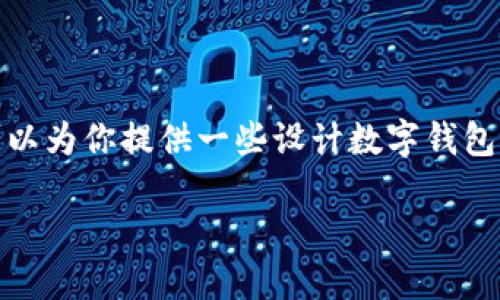 看起来你在寻找数字钱包的设计图案，然而我无法直接提供图片。不过，我可以为你提供一些设计数字钱包的理念与建议，帮助你寻找灵感。以下是一个围绕数字钱包设计的内容构思。

数字钱包设计的“密码”：解锁创意与实用的完美结合