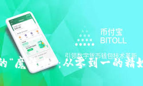 一部数字钱包的“魔法书”：从零到一的精妙视频制作教程