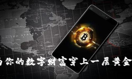 钱包加密码锁功能如同为你的数字财富穿上一层黄金外衣，轻松关闭再无烦恼！