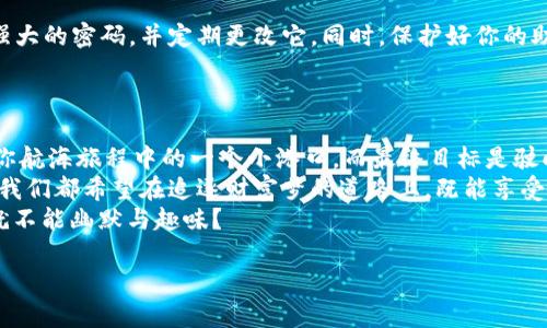   “在数字货币的海洋中，如何乘风破浪，稳稳拿下TPWallet代币兑换授权？” /   
 guanjianci TPWallet, 代币兑换, 授权, 数字货币 /guanjianci 

引言：数字世界的海洋与航行的船只  
在这个数字货币如浪潮般汹涌而至的时代，每个人都想在浪尖上翩翩起舞，乘风破浪，而TPWallet正是那艘坚固的船只，带着我们穿越这片未知的海洋。  
不过，谁说航行是轻而易举的呢？尤其是当我们提到代币兑换授权时，就像是一场航海探险——需要的不仅是勇气，还有周全的准备和技巧。不信？那咱们一起深入了解一下吧！

一、什么是TPWallet？  
TPWallet是一款功能丰富的数字资产钱包，支持多种类型的代币存储与兑换。想象一下，一个科技感十足的保险箱，不仅能储存各种形式的财富，还能在必要时随时兑换，这就是TPWallet给我们的便捷体验。  
在这个多元化的经济体系中，TPWallet俨然成为了数字资产管理的得力助手。无论你是初学者还是资深投资者，它都能够满足你的需求。而在这其中，合规的代币兑换授权就像是你的船票，确保你能够顺利航行。

二、代币兑换授权的必要性  
说到代币兑换授权，其实就是赋予钱包或第三方平台对你的代币进行管理和交换的权限。不难理解，试想一下，如果你要借朋友的车，却没有他们的允许，这可怎么上路呢？授权就是这样的允许，让你的代币可以在合法的框架内流动。  
没有授权，你的资产就像被锁在保险箱里的金币，再珍贵也是无用。换句话说，代币兑换授权让你在数字经济的海洋中尽情航行，而不至于被困在某个小岛上。谁还没点小烦恼呢？

三、如何进行TPWallet代币兑换授权  
在TPWallet进行代币兑换授权的步骤十分简单，但仍需小心翼翼。毕竟，安全第一嘛！下面就让我为你清晰地分解一下这个过程。

h4步骤一：下载并安装TPWallet/h4  
首先，你需要在你的手机上下载并安装TPWallet钱包。也是，航海前得先有一艘好船，不然人可就得游泳了。不过，游泳虽好，但可别让自己沉底哦！

h4步骤二：创建或导入钱包/h4  
在安装完成后，打开TPWallet，然后选择创建新钱包或导入已有钱包。如果是新手，建议您选择创建新钱包，这样可以从头开始掌握航海技巧。只需设置一个安全的密码，并妥善保存您的助记词，保证这一过程的安全性。

h4步骤三：访问代币兑换功能/h4  
进入主界面后，找到代币兑换的选项。跟船长询问航向似的，确认你要去往哪个方向（也就是你想要兑换的代币）！

h4步骤四：授权操作/h4  
选择你要兑换的代币后，系统将提示你进行授权。通常情况下，你只需点击“授权”并确认相关信息。请仔细阅读每一步提示，确保没有遗漏重要的细节。毕竟，细节往往决定成败。

h4步骤五：确认交易/h4  
一旦授权通过后，您可以顺利完成代币兑换。只需再一次确认所有信息，点击“完成”。然后，您可以坐等资金到账，可能会有点期待呢，仿佛等待着丰收的日子。

四、关于安全的那些事儿  
当然，再好的船只也需要一个稳固的船长，数字货币的世界同样需要安全防护。确保你有一个强大的密码，并定期更改它。同时，保护好你的助记词，不要随便分享。此外，TPWallet也会提供多重身份验证功能，要认真设置哦！  
在这个“看脸”的时代，安全就是布置好的护城河，让数字资产在风暴来临时依然安全无忧。

五、总结：随风而行，乘风破浪  
通过上述步骤，你现在已经清晰了解了TPWallet代币兑换授权的全过程。记住，每一步都像是你航海旅程中的一个小港口，而最终目标是驶向财富的彼岸！  
希望这篇介绍能够帮助到你，在数字货币的海洋中稳稳地航行，不再被瑟瑟的风浪所困。毕竟，我们都希望在追逐财富梦的道路上，既能享受风光，又能把握安全。  
最后，别忘了给自己上一堂“轻松愉快”的海上课堂，划船的同时享受生活，谁说数字货币领域就不能幽默与趣味？  
  
记住，愿你乘风破浪，一帆风顺！