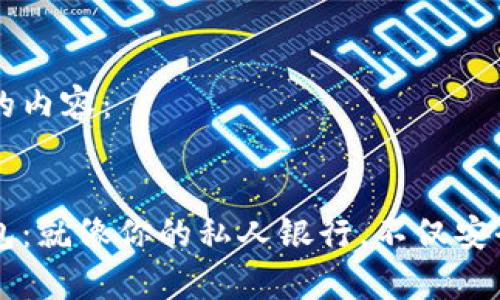 下面是您请求的内容：


数字加密币钱包：就像你的私人银行，不仅安全，还有小金库！