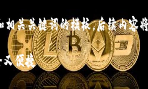 以下是针对“数字货币钱包App”的推广和相关关键词的模板，后续内容将详细探讨数字货币钱包App的各个方面。

数字货币钱包App：像口袋里的金库，安全又便捷