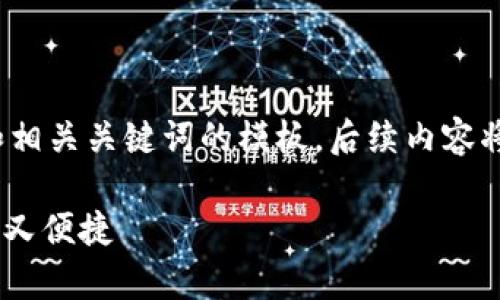以下是针对“数字货币钱包App”的推广和相关关键词的模板，后续内容将详细探讨数字货币钱包App的各个方面。

数字货币钱包App：像口袋里的金库，安全又便捷