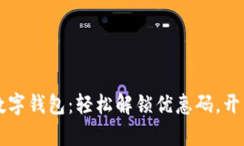 可以是：建行数字钱包：轻松解锁优惠码，开启“省钱之旅”!