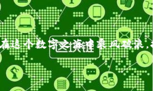   美国加密电子钱包：数字货币时代的“魔法钱包”，让财富如影随形 /   
 guanjianci 加密货币, 电子钱包, 数字货币, 美国金融 /guanjianci 

引言：财富的魔法师

在这个数字化时代，我们的财富管理方式发生了翻天覆地的变化。而“加密电子钱包”就像一个现代魔法师，神奇地将我们的财产从一个纸质的存在变成了看不见的数字信仰。谁说财富管理一定要靠压在床底的钞票呢？在这个“无现金社会”，加密电子钱包应运而生，成为了我们现代生活的必需品。就像魔法师从他的斗篷里掏出奇迹一样，电子钱包能让你随时随地快速地处理财务。接下来，让我们深入了解这个财务管理的“魔法工具”。

什么是加密电子钱包？

首先，让我们定义一下什么是加密电子钱包。简单来说，加密电子钱包是一种存储、管理和交易加密货币（如比特币、以太坊等）以及其他数字资产的软件工具。就像一个虚拟的保险柜，里面储存着你所有的数字财富，但是它的钥匙只有你自己掌握。

在美国，加密电子钱包的使用逐渐普及，特别是在年轻一代中。这种钱包不仅使资金流动更为便利，还能提供更高的安全性和隐私保护。就像一个隐形的盾牌，保护着你的财富不被黑客或诈骗者轻易侵犯。

加密电子钱包的种类

不同类型的加密电子钱包如同魔法师的不同法杖，各有各的魅力和功能。以下是几种常见的类型：

ul
    listrong热钱包（Hot Wallet）：/strong连接互联网，方便快捷，但安全性相对较低。就像一只飞翔的小鸟，随时可以出击。/li
    listrong冷钱包（Cold Wallet）：/strong脱离互联网，安全性高，适合长期保存。犹如一头沉稳的巨兽，静静守护你的财富。/li
    listrong桌面钱包（Desktop Wallet）：/strong安装在个人电脑上的钱包，安全性较高，适合个人使用。就像你家里的保险箱，几乎不被人触碰。/li
    listrong移动钱包（Mobile Wallet）：/strong一种移动应用，可以随时随地管理你的加密货币，方便快捷。就像你的口袋中的小精灵，随时准备着为你服务。/li
/ul

如何选择合适的加密电子钱包？

选择合适的加密电子钱包就像选择你的魔法伙伴，必须考虑到你的实际需求和使用场景。这里有几个要点，可以帮助你找到最理解你的钱包：

ul
    listrong安全性： /strong安全性是选择电子钱包时最重要的考量。确保钱包提供双重认证等安全措施，确保你的资产如同黄金般安全。/li
    listrong用户体验：/strong一个直观易用的界面能让你如同身处在一个简洁的魔法世界，操作流畅自然，犹如施展法术一般。/li
    listrong支持的加密货币种类：/strong确保你的电子钱包支持你感兴趣的加密货币，避免在投资时因钱包不支持而造成的麻烦。/li
    listrong费用：/strong了解钱包的收费政策，不同的钱包会有不同的手续费，选择适合自己的钱包会省下不少费用。/li
/ul

使用加密电子钱包的优势

采用加密电子钱包无疑是在数字货币的海洋中乘风破浪，以下是几个主要的优势：

ul
    listrong快速交易：/strong用电子钱包转账几乎是瞬息之间，不再需要排队去银行办理。想想看，谁还想经历那“只拿着取号器守岁”的痛苦呢？/li
    listrong便捷管理：/strong通过手机或电脑，你可以随时随地管理资产，做实实时投资决策。就像是随身携带了一位金牌理财顾问。/li
    listrong隐私保护：/strong加密电子钱包一般提供较高的隐私保护，确保你的交易信息不会轻易泄露。就像大金库的厚重门扉，让不请自来的访客无处可入。/li
    listrong全球性：/strong无论你身在何地，只要有网络连接，就可以使用加密电子钱包进行交易，再也不用担心跨国汇款的繁琐过程。/li
/ul

使用加密电子钱包注意事项

尽管加密电子钱包带来了诸多便利，但在使用时也需保持一些谨慎。谁还没点小烦恼呢？在此我们列举了几个建议：

ul
    listrong备份钱包： /strong定期备份你的钱包，确保在丢失设备或遇到技术故障时，可以快速恢复到安全状态。/li
    listrong保持软件更新：/strong确保不断更新你的钱包软件，以获取最新的安全功能与技术支持。就像给魔法杖上蜡保养，才能更好地施展魔法。/li
    listrong警惕网络诈骗：/strong在网上交易时，要提防钓鱼网站和恶意软件，不要随便点击不明链接。毕竟，你的财富就像稀世珍宝，得好好保护。/li
    listrong转账小心谨慎：/strong任何转账在执行前都请仔细核对地址，确认无误后再确认交易，避免由于地址错误给自己带来的巨大损失。/li
/ul

美国加密电子钱包的未来趋势

随着加密货币的普及和接受度的提高，加密电子钱包在美国及全球的应用前景光明。预计将出现以下几个趋势：

ul
    listrong整合金融服务： /strong未来的电子钱包可能会提供更多的金融服务，如贷款、保险等，让用户在一个平台上实现多项服务。/li
    listrong数字身份识别： /strong通过加密技术，用户的身份信息可能在钱包中得以识别，为用户提供更加个性化的服务与保护。/li
    listrong法律合规： /strong随着监管的完善，合规性将成为电子钱包的重要方向，用户在使用钱包的同时也能更好地保证合法性。/li
    listrong跨平台兼容：/strong不同类型的电子钱包间或许会实现跨平台的兼容，用户只需一个账户就可以管理多种资产。/li
/ul

总结：魔法钱包在手，财富无忧

无论是投资者、商家，还是普通用户，加密电子钱包在未来的数字货币经济体系中扮演着越来越重要的角色。它不仅为我们提供了方便快捷的交易手段，还助力我们在这个快速变化的时代保持竞争力。要在这个数字之海中乘风破浪，拥有一个合适的电子钱包就如同拥有了一把金钥匙，开启了财富的新世界。 

让我们期待加密电子钱包在未来带来的更多可能性，不断突破，创造出更令人惊喜的财富魔法吧！