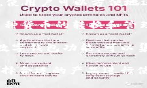 数字钱包是近年来兴起的一种新兴支付方式，许多公司在这一领域进行开发和创新。以下是一些知名的数字钱包开发公司：

1. **PayPal** - PayPal是一家全球知名的在线支付平台，提供数字钱包服务，使用户可以轻松进行网上购物和资金转账。

2. **Apple Pay** - 由苹果公司开发的数字钱包，用户可以使用其设备进行安全的支付，支持在各种商店和应用中进行支付。

3. **Google Pay** - 谷歌推出的数字钱包服务，支持在线和离线支付，用户可以通过手机进行快速支付。

4. **Samsung Pay** - 三星公司推出的数字钱包，特别适用于三星设备，支持多种支付方式，包括NFC和磁条支付。

5. **Venmo** - 一款由PayPal拥有的社交支付应用，更加注重社交互动，用户可以方便地与朋友分享付款。

6. **Square Cash (Cash App)** - 由Square Inc.开发，允许用户快速转账和接受支付，以其简洁的界面而受到欢迎。

7. **Alipay (支付宝)** - 中国最大的数字钱包之一，支持多种支付和理财服务，尤其在中国市场占有重要地位。

8. **WeChat Pay (微信支付)** - 集成在微信中的支付功能，使用户可以方便地进行在线和线下支付。

9. **Revolut** - 提供数字钱包功能的 fintech 公司，支持多种货币的转换和管理，适合旅行者使用。

10. **Stripe** - 提供开发者友好的支付处理解决方案，支持数字钱包功能，可以集成到网站和应用中。

这些公司在数字钱包领域各具特色，用户可以根据自己的需求选择合适的产品进行使用。数字钱包不仅方便了日常支付，还推动了无现金社会的发展。