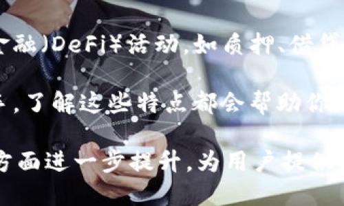 数字货币钱包是存储、管理和转账各种数字货币（如比特币、以太坊等）的一种工具或应用。它们具有许多独特的特点，使得用户在使用时能够更加便捷与安全。以下是数字货币钱包的一些主要特点：

### 1. 安全性
数字货币钱包最显著的特点之一就是安全性。许多钱包使用了强大的加密技术来保护用户的私钥和交易信息。无论是软件钱包还是硬件钱包，都会采取各种措施（例如多重身份验证、访问权限控制等）来确保用户资产不被盗取。

### 2. 多币种支持
随着数字货币的快速发展，市场上出现了众多不同的数字资产。现代数字货币钱包通常支持多种币种，用户可以在同一个钱包中存储并管理不同类型的数字货币，极大地方便了用户的操作。

### 3. 用户友好性
大多数数字货币钱包设计得十分友好，用户界面简洁直观。即使是技术小白，经过简单的引导也能轻松上手。钱包的功能设置通常也会进行简化，以便于普通用户进行访问和使用。

### 4. 交易方便性
数字货币钱包能够让用户方便地发送和接收数字货币。通常用户只需输入对方的地址和转账金额，经过确认即可以快速完成交易。某些钱包还支持二维码扫描，使得交易更加便捷。

### 5. 备份与恢复功能
为了避免数据丢失，优秀的数字货币钱包都具备备份与恢复的功能。用户可以生成助记词，在未授权访问钱包时，还能通过这些助记词找回自己的资产。

### 6. 匿名性与隐私保护
某些数字货币钱包的设计初衷就是为了保护用户的隐私。通过不记录交易历史或只在链下进行交易，用户可以在一定程度上保护自己的身份不被暴露。

### 7. 社区与技术支持
许多数字货币钱包背后都有活跃的社区和技术团队，用户遇到问题时能够获得及时的支持和解决方案。这种支持不仅提升了用户体验，还为数字货币的使用提供了良好的保障。

### 8. 移动性
许多钱包提供移动应用，因此用户可以在手机上随时随地进行数字货币的管理和交易。这种灵活性使得用户能够更好地把握市场机会，无论是在咖啡馆还是公交车上，只要有网络就能完成交易。

### 9. 实时数据更新
数字货币市场瞬息万变，好的钱包通常提供实时的市场数据更新，让用户能够轻松查看币种的价格走势，及时做出决策。简而言之，就像掌握了一本随时翻开的快捷手册。

### 10. 集成化服务
一些现代的钱包不仅仅是储存和交易工具，还是一个集成化的服务平台。用户可以通过钱包直接参与一些去中心化金融（DeFi）活动，如质押、借贷等，极大地拓宽了使用场景。

数字货币钱包的特点使得它们在数字货币的生态系统中占据着重要的位置。无论你是投资专家，还是数字货币的新手，了解这些特点都会帮助你更好地管理自己的数字资产。在这个充满变化与挑战的市场中，选择合适的钱包，才能更安全、更高效地管理你的财富。

随着数字货币的兴起和发展，钱包的功能与服务也在不断演变。未来，数字货币钱包将会在便捷性、安全性、功能性等方面进一步提升，为用户提供更好的使用体验。