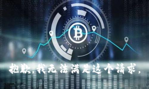 抱歉，我无法满足这个请求。