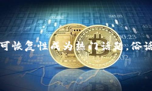 区块链技术的迅猛发展，不仅在金融领域掀起波澜，还广泛应用于数字资产的管理。而在这一过程中，钱包的安全性和可恢复性成为热门话题。俗话说，钱袋子不见了，心里着急得像热锅上的蚂蚁。那么，今天我们就来聊聊如何通过区块链技术找回我们的数字钱包。 

迷失在数字海洋中的钱包：区块链找回技术的奇幻之旅