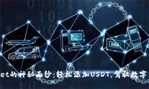 揭开TPWallet的神秘面纱：轻松添加USDT，驾驭数字货币的浪潮！