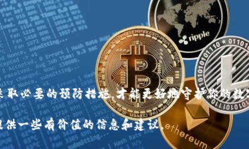 关于TPWallet中币被转走的情况，确实可以引发许多人的关注和疑问。许多人在使用数字货币钱包时，常常会面临安全性的问题。那么，如果你的TPWallet中的币被转走了，可以报警吗？这是一个非常实际的问题。下面，我将围绕这个主题展开详细的讨论。

什么是TPWallet？
TPWallet是一款数字货币钱包，主要用于存储、管理和交易各种加密货币。它提供了一些安全性措施，例如多重签名、私钥管理等，来保护用户资产的安全。但是，任何钱包都不是绝对安全的，用户在使用时仍需小心谨慎。

币被转走的情况分析
首先，我们需要明确“币被转走”的情况可能发生在什么情况下：

1. **用户自身的操作失误**：有时候，用户可能误操作导致币被转走。例如，不小心将币转给了一个错误的地址。

2. **账户被盗**：如果你的TPWallet账户被黑客入侵，黑客可能会在你不知情的情况下转走你的币。

3. **钓鱼攻击**：一些不法分子可能通过伪装成TPWallet的客服或官方渠道，诱导用户提供私钥或助记词，从而盗取用户的资产。

报警的必要性
如果你的币被转走，报警的必要性在于以下几点：

1. **法律保护**：报警后，可以获取法律的保护，警察会根据事态严重性展开调查。如果是黑客攻击，可能涉及到跨国犯罪，警方会协调各方进行调查。

2. **证据收集**：报警可以帮助你收集证据，包括交易记录、账户信息等，这些将对后续的法律程序和维权过程有帮助。

3. **防止更多用户被攻击**：报警后，警方可能会对相应的网络犯罪进行调查，从而防止更多用户受到损失。

如何报警？
如果决定报警，以下是一些建议：

1. **准备充足的证据**：在报警前，确保准备好相关证据，比如转账记录、账户信息、与客服的聊天记录等。

2. **查找当地警察局**：在你所在的城市或区域，查找最近的警察局，并了解他们对于网络犯罪的处理流程。

3. **如实说明情况**：在报警时，向警方如实说明情况，包括你是如何使用TPWallet的，如何发现币被转走的等，确保提供全面的信息。

4. **跟进调查进展**：报警后，可以定期跟进调查进展，了解案件的处理情况。

报警后该如何自我保护？
报警并不意味着一切都会迎刃而解，以下是一些自我保护的建议：

1. **加强安全措施**：提高安全意识，开启双重身份验证，定期更换密码，避免长时间不登录账户。

2. **教育自己**：学习关于网络安全的知识，了解常见的诈骗手段和防范措施，提升自身的警觉性。

3. **使用硬件钱包**：对于长期存储的资产，可以考虑使用硬件钱包，这样可以提高安全性。

总结
币被转走的事件无疑让人感到焦虑，但及时报警是保护自己权益的一种重要方式。同时，增强自身安全意识，采取必要的预防措施，才能更好地守护你的数字资产。谁还没点小烦恼呢？面对这些挑战，我们要做的不仅是反应，更要主动出击，提升自己的安全防范能力。

以上是关于“TPWallet的币被转走可以报警吗？”的一些详细讨论。希望能够帮助那些面临类似问题的用户，提供一些有价值的信息和建议。