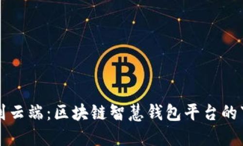“从口袋到云端：区块链智慧钱包平台的下载之旅”