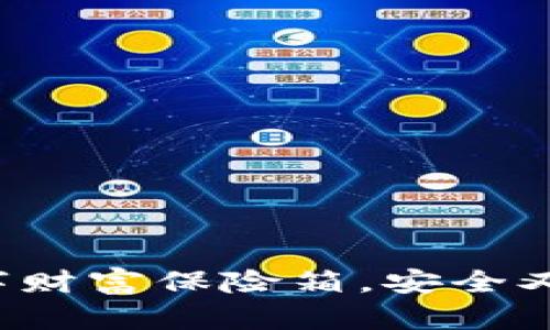 “FIL钱包：你的数字财富保险箱，安全又智能的虚拟金库！”