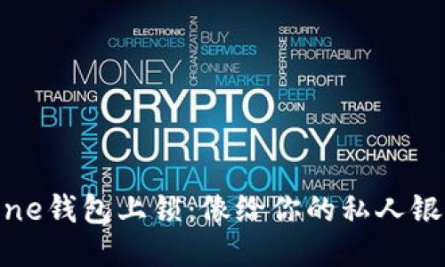 给你的iPhone钱包上锁：像给你的私人银行一个铁门