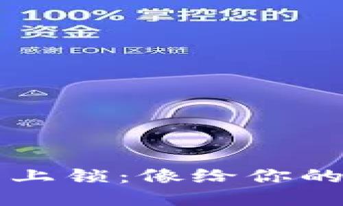 给你的iPhone钱包上锁：像给你的私人银行一个铁门