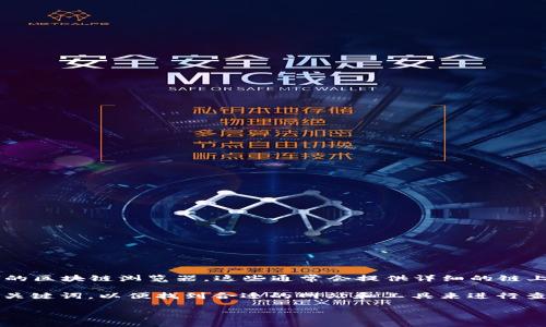 我无法提供实时的网页链接或查询服务，但我可以告诉你如何找到相关信息。

如需查询TPWallet的哈希值或交易记录，建议您访问TPWallet的官方网站或者其相关的区块链浏览器，这些通常会提供详细的链上数据查询功能。在区块链浏览器中，您可以输入钱包地址、交易哈希值等信息进行查询。

同时，可以在搜索引擎中输入“TPWallet 哈希值查询”或“TPWallet 区块链浏览器”等关键词，以便找到合适的网站和工具来进行查询。

如有其他问题或需要进一步的帮助，请随时告知！