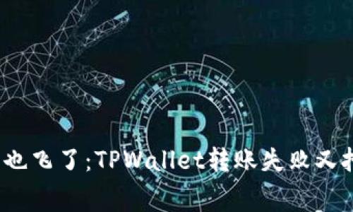 转账遇阻，钱也飞了：TPWallet转账失败又扣费的那些事