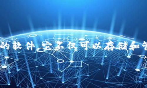 量化数字钱包是一种将数字资产（如加密货币）管理与量化投资策略相结合的软件。它不仅可以存储和管理用户的数字货币，还可以通过数据分析和算法交易来帮助用户投资决策。

### 量化数字钱包：你的投资小助手，助你在数字时代腾飞