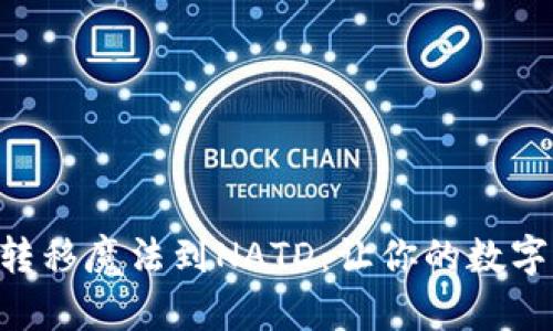 从TPWallet像转移魔法到NATD：让你的数字资产轻松出发！