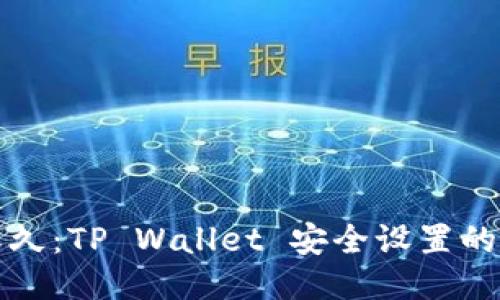 指纹与永久：TP Wallet 安全设置的双剑合璧