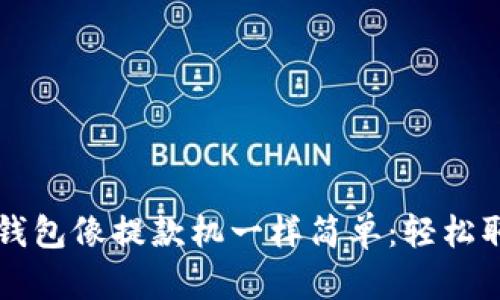 让数字钱包像提款机一样简单：轻松取款指南