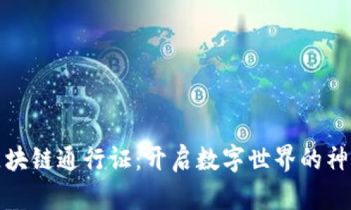 钱包区块链通行证：开启数字世界的神奇之旅