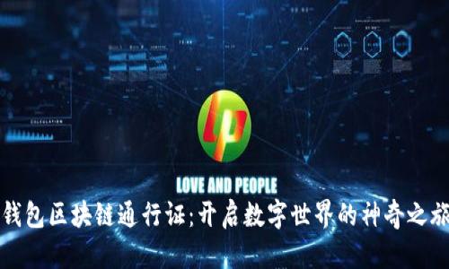 钱包区块链通行证：开启数字世界的神奇之旅
