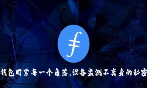 加密钱包盯紧每一个角落，设备监测不离身的秘密武器