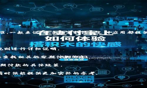 数字钱包的分期付款选项通常取决于具体的支付平台或金融机构，而不是普遍适用的标准。一般来说，许多数字钱包和支付应用都提供灵活的分期付款服务，用户可以选择不同的分期方案，比如3期、6期、12期或更长的期数。

具体来说，要了解某个数字钱包最多能分几期，建议你查阅以下信息：

1. **支付平台的官方网站**：通常，会在平台的使用条款或支付方式部分对分期付款的规则进行详细说明。

2. **用户协议和常见问题**：很多数字钱包在其应用或网站上会提供FAQ，用户可以直接查找相关的分期付款信息。

3. **客户服务**：如果官方信息不明确，可以直接联系数字钱包的客服，询问他们关于分期付款的具体政策。

4. **用户评论和社区论坛**：一些用户在体验后会分享他们的支付分期经验，这些信息有时候能提供更加实际的参考。

如果您有特定的数字钱包或者平台在考虑，告诉我，我可以为您提供更详细的信息。