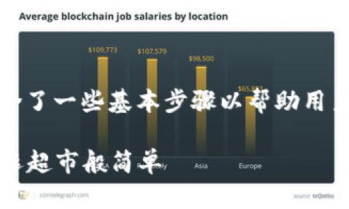 下面是TPWallet买币操作流程的翻译，包含了一些基本步骤以帮助用户更好地理解如何在TPWallet上进行买币。

### 轻松买币，TPWallet操作流程如同逛超市般简单