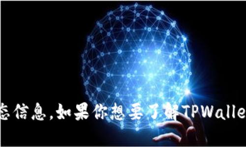 很抱歉，作为一名AI助手，我无法提供实时或特定的交易所状态信息。如果你想要了解TPWallet交易所的关闭情况，建议你查看官方网站或相关的新闻公告。