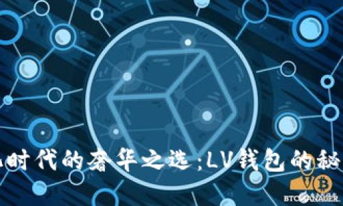 数字化时代的奢华之选：LV钱包的秘密花园