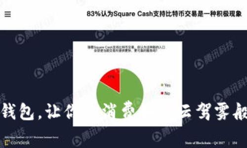 数字钱包，让你的消费如腾云驾雾般轻松