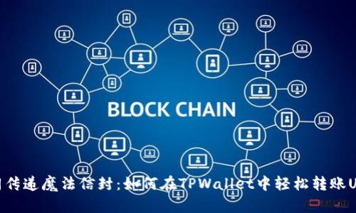 如同传递魔法信封：如何在TPWallet中轻松转账USDT