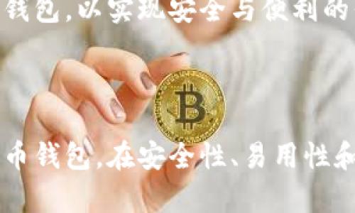 在日本，加密货币钱包的选择与使用情况受到市场需求和法规的影响。以下是一些在日本比较受欢迎的加密货币钱包，它们各自具有不同的优势和特点。

1. 性能卓越的硬件钱包

硬件钱包被认为是存储加密货币的最安全方式之一。在日本，像emLedger Nano S/em和emTrezor/em这样的硬件钱包备受青睐。它们使用离线存储来保护用户的私钥，从而防止黑客攻击。

2. 便捷的移动钱包

如果你需要随时随地使用加密货币，移动钱包无疑是最佳选择。在日本，emCoinomi/em和emExodus/em就是两个广受欢迎的移动钱包。它们不仅界面友好，而且支持多种货币，方便用户进行交易和管理。

3. 日本本地的交易所钱包

日本的一些交易所也提供了自己的钱包，用户可以通过注册该交易所的账户来使用。例如，embitFlyer/em和emCoincheck/em的用户可以直接使用它们提供的钱包服务，便于进行交易。

4. 安全性与隐私性的综合考虑

在选择加密货币钱包时，安全性和隐私性是重要的考量因素。很多日本用户会选择同时使用多种钱包，以实现安全与便利的平衡。比如，将大部分资金存储在硬件钱包中，将小额资金存放在移动钱包里，随时可以进行交易。

5. 总结

综上所述，无论你是加密货币新手还是经验丰富的投资者，都可以在日本找到适合自己的加密货币钱包。在安全性、易用性和功能性方面，用户可以根据自己的需求来选择合适的产品。