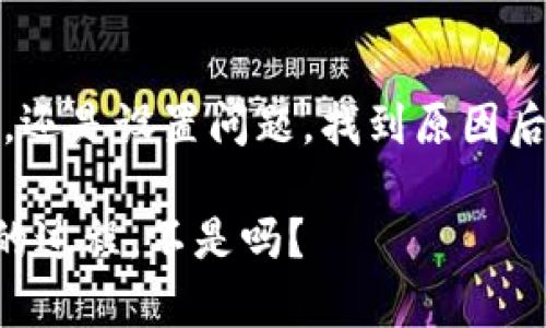 在安装 TP Wallet 或其他应用时，部分用户可能会遇到问题，尤其是在三星手机上。这可能是很多人都曾经历过的一段小烦恼，毕竟，谁的手机不曾出过“小插曲”呢？下面，我们就来深入探讨一些可能的原因以及相应的解决方案。

1. 检查系统要求
首先，确保你的三星手机满足 TP Wallet 的最低系统要求。很多应用都有特定的适配系统版本，如果你的手机系统过旧，就会直接导致无法安装。

2. 存储空间不足
手机的存储空间不足也是常见的安装障碍之一。想想，如果你的冰箱里满满当当，连个鸡蛋都放不下，那你还指望它放下比萨吗？同理，只有释放出足够的存储空间，才能为 TP Wallet 的安装“腾出位置”。
解决方法：你可以通过删除不常用的应用、清理缓存等方式，释放出存储空间。

3. 网络连接问题
有时候，手机网络的不稳定也是导致应用安装失败的原因。就像与朋友约会，信号不好，你们可能就会失去联系。因此，确保你的 Wi-Fi 或移动数据连接正常，信号强劲。

4. 设置的问题
手机的安全设置也是一个潜在的问题。有些用户可能曾因未允许安装来自不明来源的应用，导致无法安装 TP Wallet。你可以尝试调整设置，允许安装非 Play 商店的应用。
方法：进入“设置”-“生物识别和安全”-“安装未知应用”，找到对应的应用，允许安装。

5. 应用版本问题
如果你尝试的是一个过时的 TP Wallet 版本，也可能会遇到安装问题。想想一件事情，过期的牛奶再好也不会变得新鲜，因此，确保你下载的是最新版本。
解决方法：访问 TP Wallet 的官方网站或官方应用商店，确保你下载的是最新的安装包。

6. 手机兼容性问题
最后，有些三星手机型号可能与 TP Wallet 不完全兼容，类似于方块与圆圈的碰撞，永远不能把它们放在一起。通常，开发者会在应用的下载页面提供支持的设备列表，你可以提前确认。

总结与建议
安装 TP Wallet 的过程可能会让你心情起伏，但面对问题，冷静是解决问题的第一步。无论是存储空间、网络连接，还是设置问题，找到原因后，调整适当的解决方案，应该就能顺利安装。如果仍然无法安装，可以考虑联系技术支持，或查阅该应用的帮助页面。

希望这些信息能帮助你在三星手机上顺利安装 TP Wallet！每个人在生活中都会遇到一些小烦恼，但这就是成长的过程，不是吗？