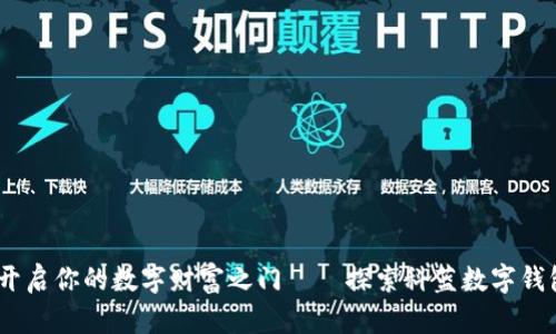 像一把钥匙，开启你的数字财富之门——探索科蓝数字钱包的无限可能